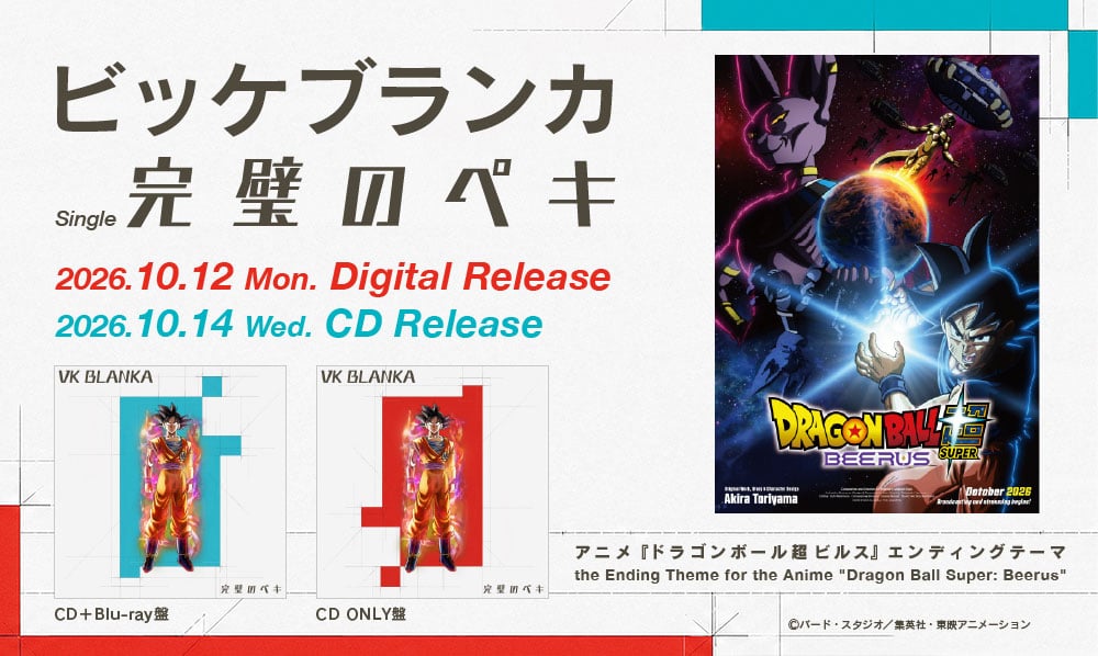 新曲「完璧のペキ」が、アニメ『ドラゴンボール超 ビルス』のエンディングテーマに決定！